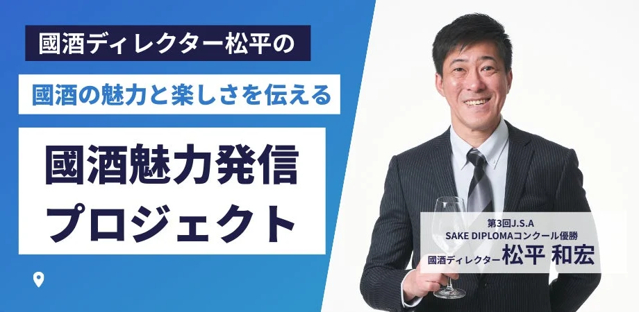 國酒ディレクター松平の國酒魅力発信プロジェクト