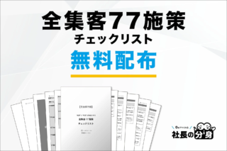経営者の皆さん、集客の悩み、もう終わりです！🎉 無料で手に入る「全集客77施策チェックリスト」で、売上アップの道筋を見つけよう！