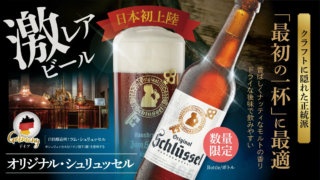 🎉日本初上陸！幻のドイツビール『オリジナル・シュリュッセル』が数量限定であなたの街に！🍻