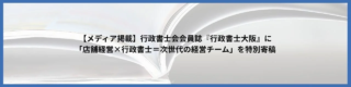 お店の未来が変わる！✨ 行政書士が「手続きの専門家」から「経営の相棒」へ大変身？新時代の店舗経営チームの秘密を大公開！🚀