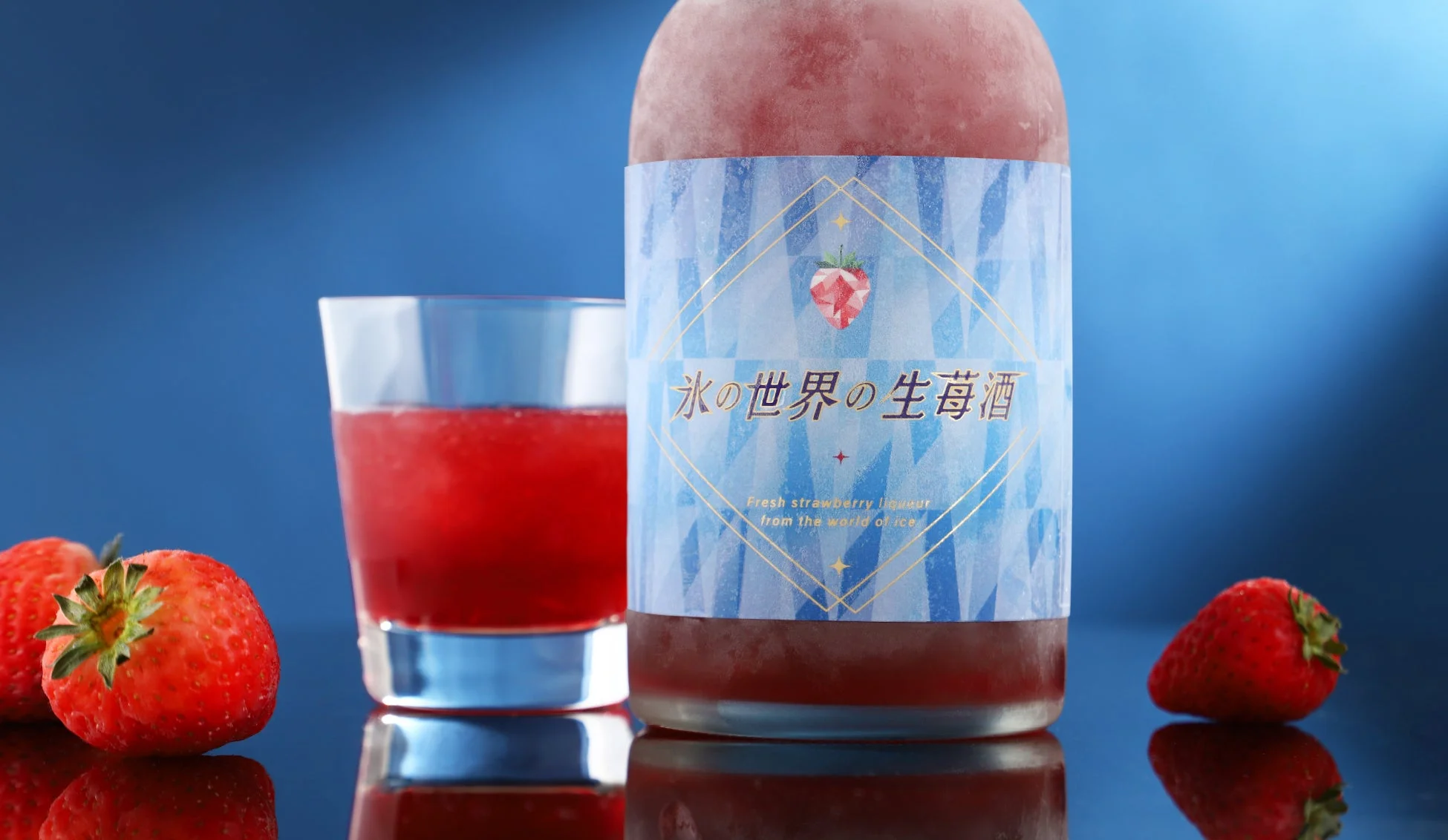 氷の世界の生苺酒 フローズン