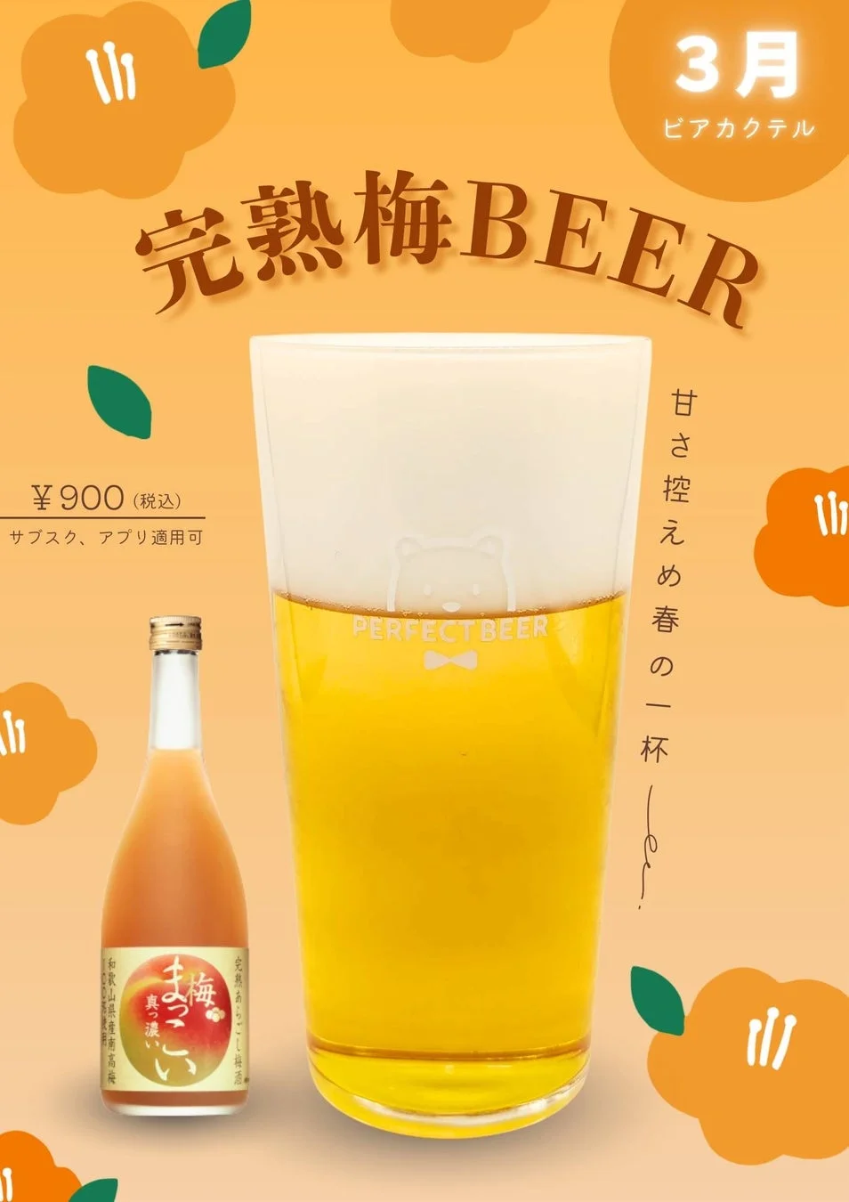 完熟梅BEER プロモーション
