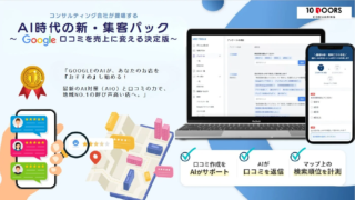 【AI時代の新常識】Googleマップが「最高の営業マン」に！店舗経営を加速させる集客パッケージが登場🚀