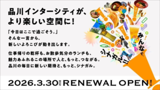 品川が生まれ変わる！「YONA YONA TOKYO BREWERY」など10店舗が品川インターシティに新登場✨