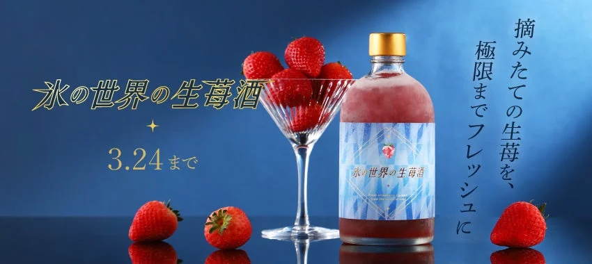 氷の世界の生苺酒 商品概要