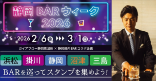 静岡の夜がもっと楽しくなる！過去最大級のバー巡りイベント「静岡BARウィーク2026」が開催🍸✨