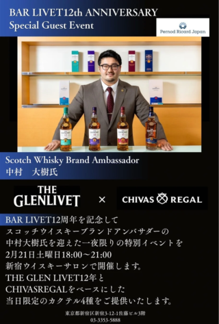 BAR LIVET12周年を飾る特別な夜！新宿ウイスキーサロンで中村大樹氏が織りなす「ディスティネーションドリンク」の魅力に迫る✨