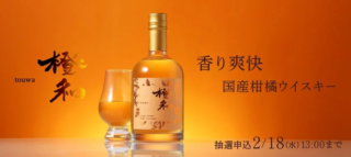 【抽選販売開始！】国産柑橘「不知火」が織りなす、香り爽快なウイスキー「橙和 -touwa-」で新しいお酒の世界へ！🥃🍊