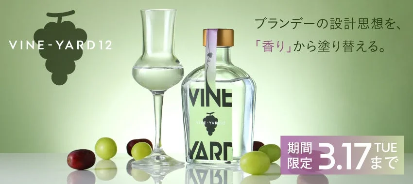 「VINE-YARD 12」のボトルとグラス、ぶどう