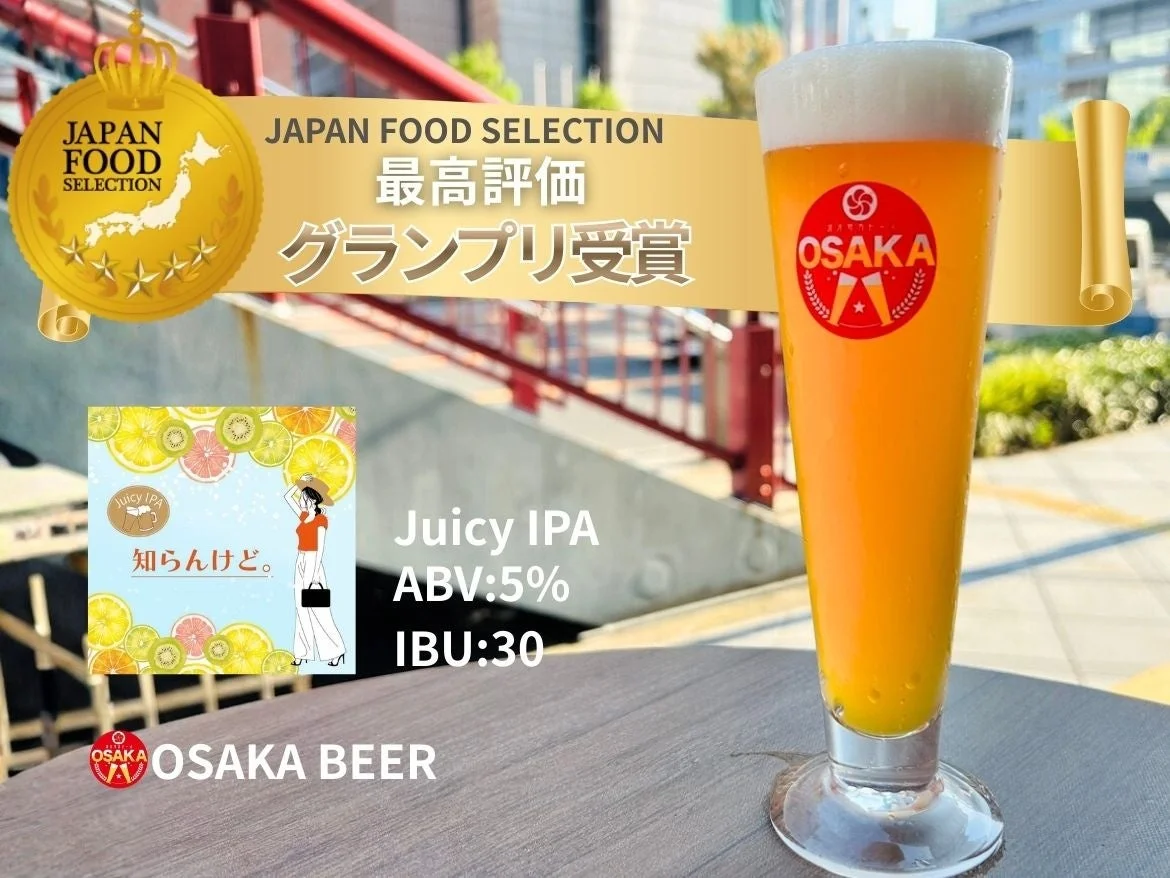 JAPAN FOOD SELECTIONで最高評価のグランプリを受賞した「OSAKA BEER」の「Juicy IPA」