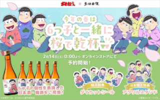 「おそ松さん」と「多満自慢」が夢のコラボ！🌸 6つ子と楽しむ春の日本酒＆梅酒が限定登場！🍶✨