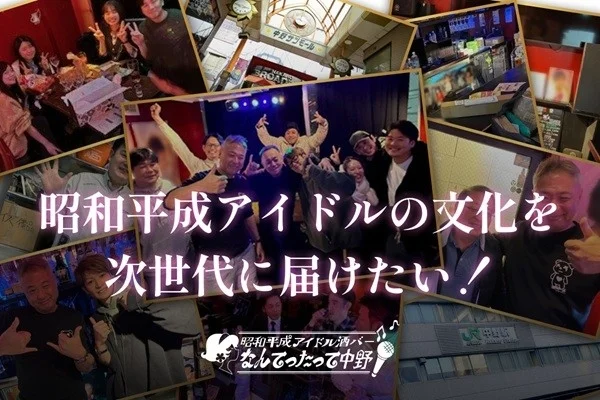 昭和平成アイドル酒バー なんてったって中野のプロモーション画像