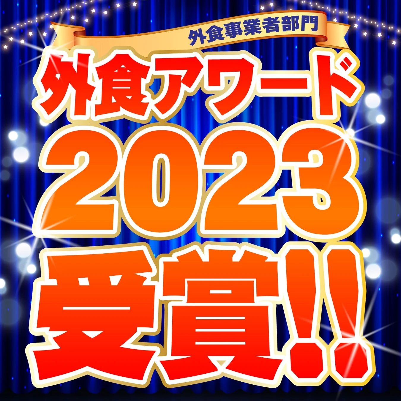 外食アワード2023受賞