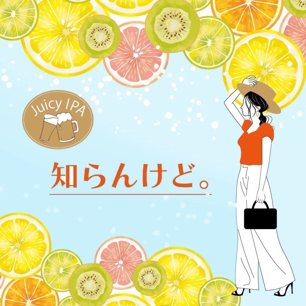 水色の背景にレモン、グレープフルーツ、キウイなどのフレッシュなフルーツのイラストが散りばめられています。「Juicy IPA」のロゴと、帽子をかぶったおしゃれな女性が描かれており、「知らんけど。」というテキストが印象的な、爽やかで夏らしいデザインです。