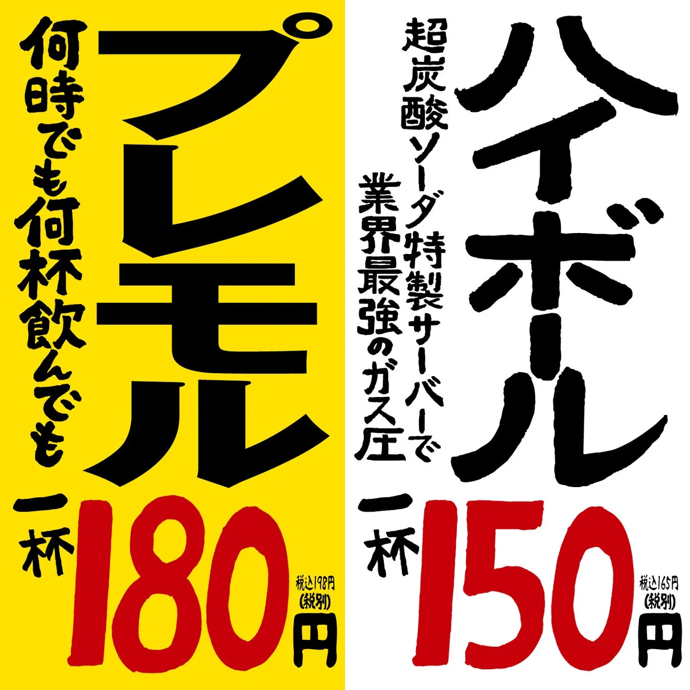 プレモル180円、ハイボール150円のポスター