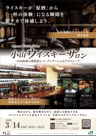 【限定35名！】ウイスキー界の二大巨頭が小山駅に集結！知と技が交差する「Oyama Whisky Salon」で未来の経営を紐解く🥂