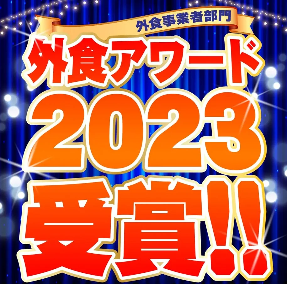 外食アワード2023受賞