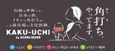 イオングループが展開する「KAKU-UCHI」の広告