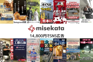熊本の事業主さん必見！👀✨ 月1.5万円で「広告は高い」を覆す、SNS広告の賢い選び方とは？