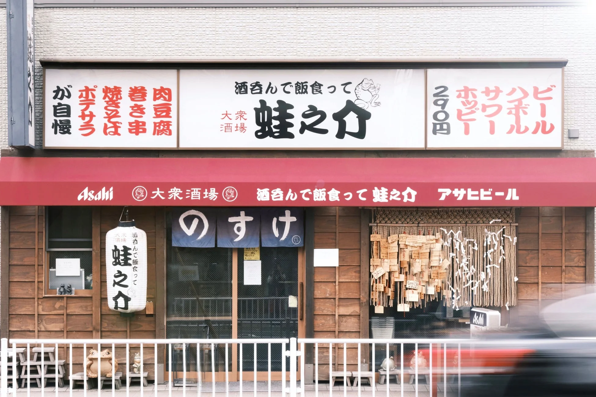 大衆酒場 蛙之介 高田馬場店の外観