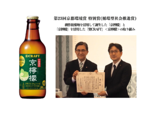 宝酒造の挑戦が実を結ぶ！「京檸檬」と「寶CRAFT」が京都環境賞 特別賞を受賞、地域と未来を耕す新たな一手🍋✨