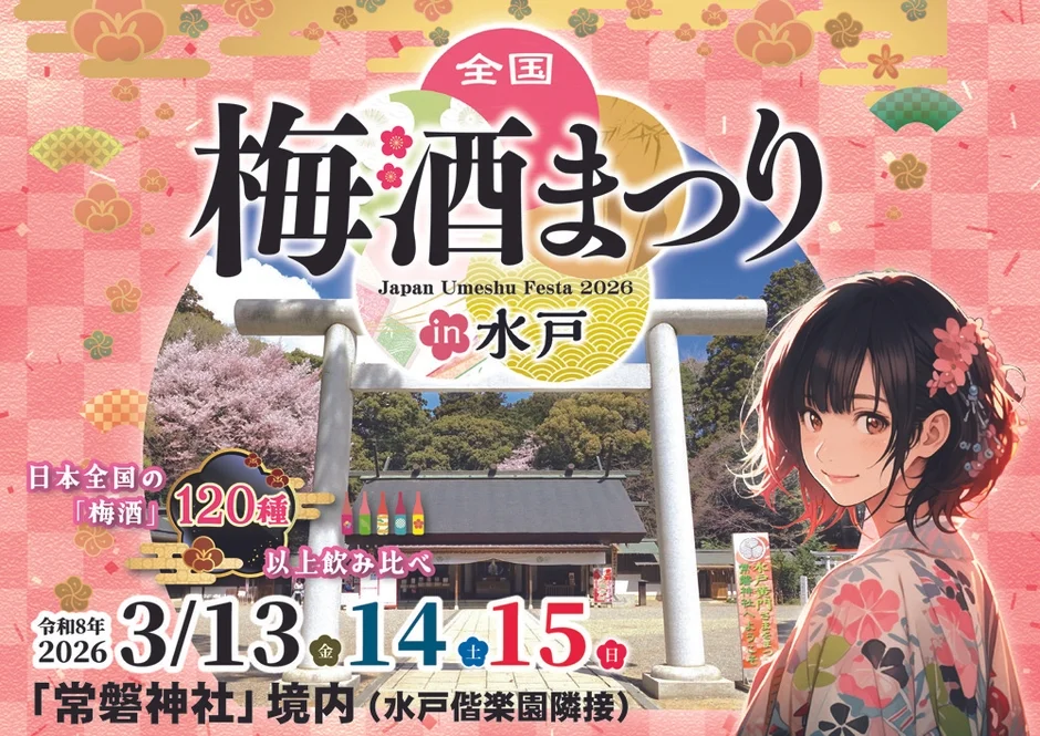 梅酒まつりポスター