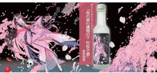 春の訪れを告げる一杯！🌸 坂口安吾×しきみ氏コラボ「桜の森の満開の下 杜松子酒」が描く、新たなビジネスと文学の融合