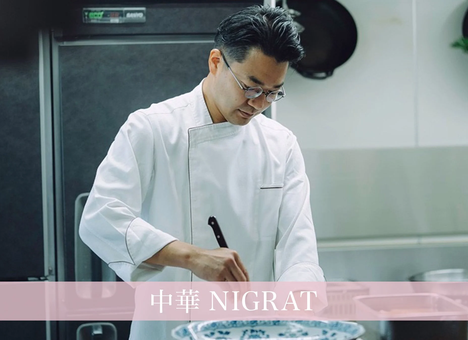 中華 NIGRAT シェフ