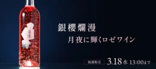 🌸銀箔が舞うロゼワイン「銀櫻 -ginou-」で特別な瞬間を！🥂価格と抽選販売で手に入れる至福の一本✨