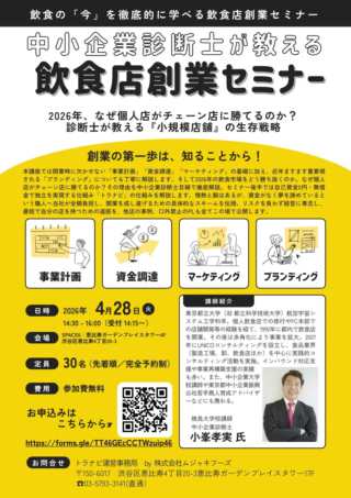 【無料セミナー開催】2026年、個人飲食店がチェーン店に打ち勝つ秘訣！中小企業診断士が教える「小規模店舗」の生存戦略✨