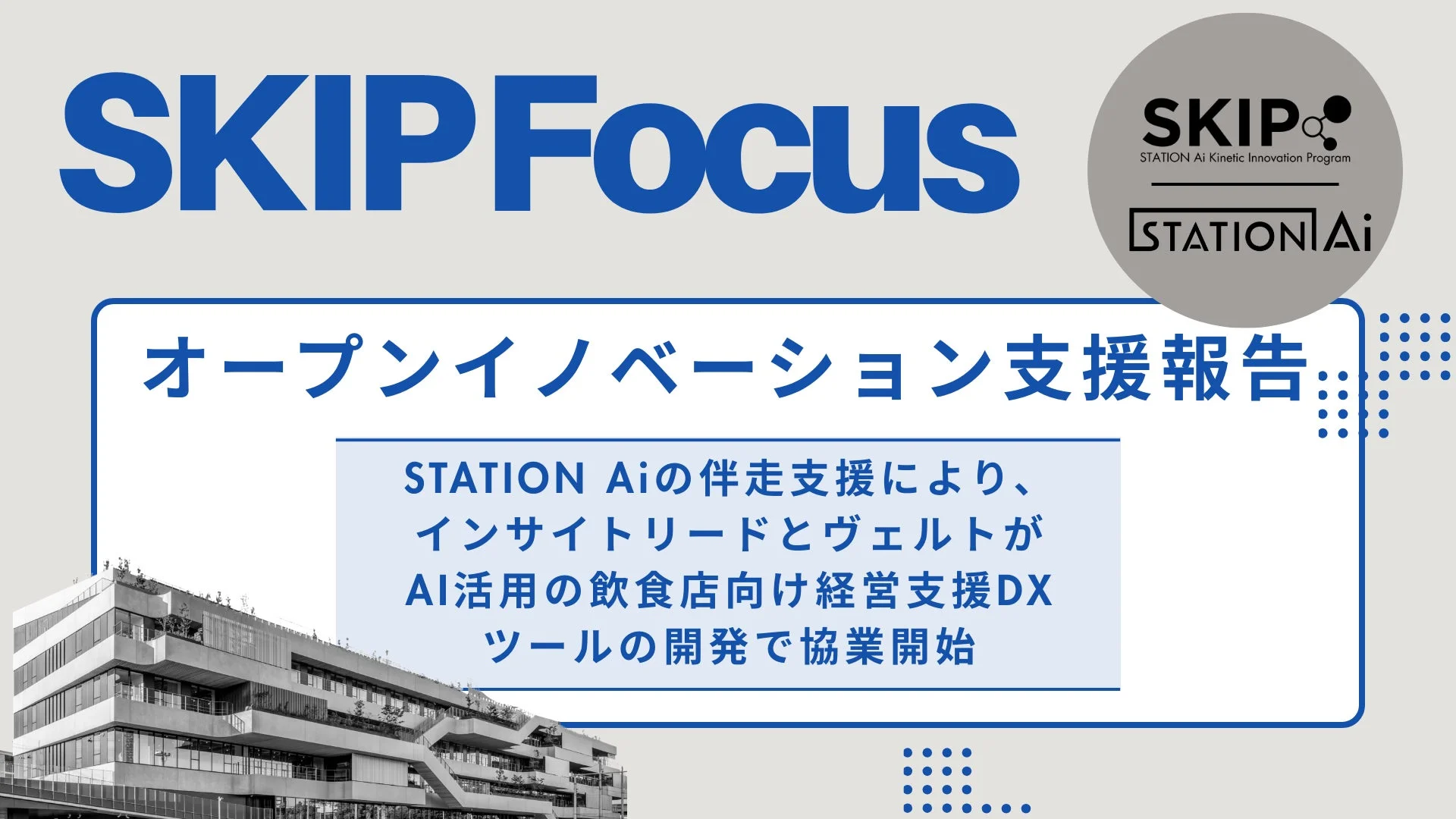 STATION Aiの支援報告