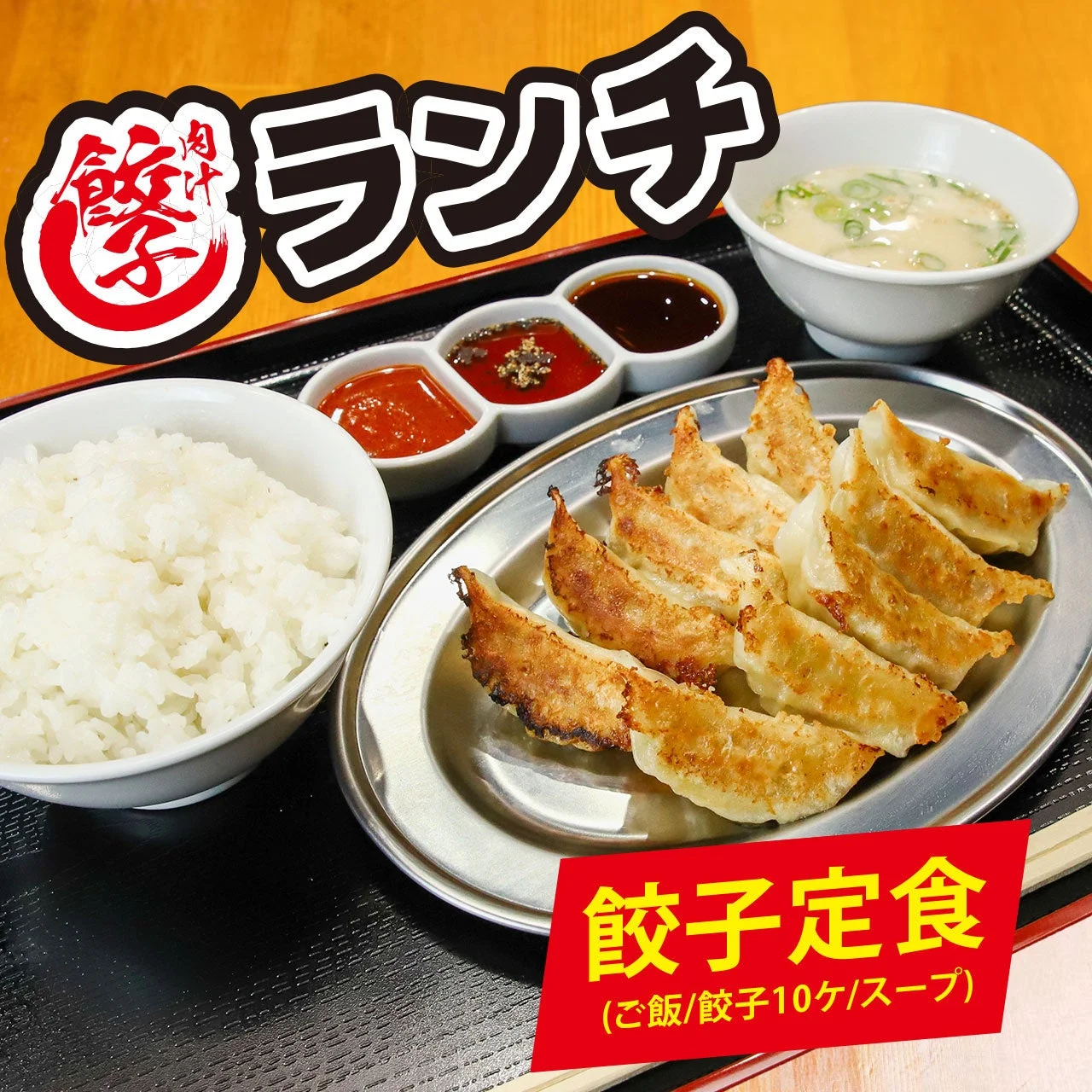 餃子定食 10個