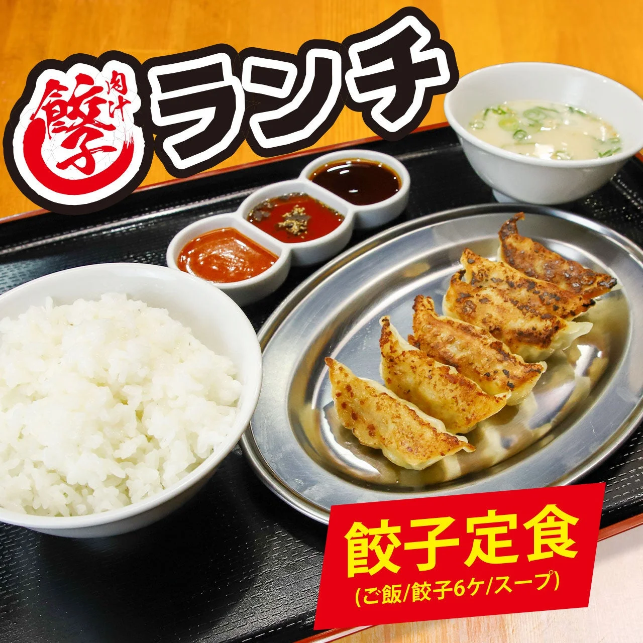 餃子定食 6個