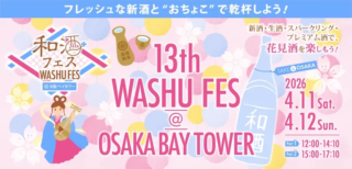 🌸春爛漫！全国28蔵140種以上の和酒が集結「第13回和酒フェス＠大阪ベイタワー」で花見酒を楽しもう🍶✨