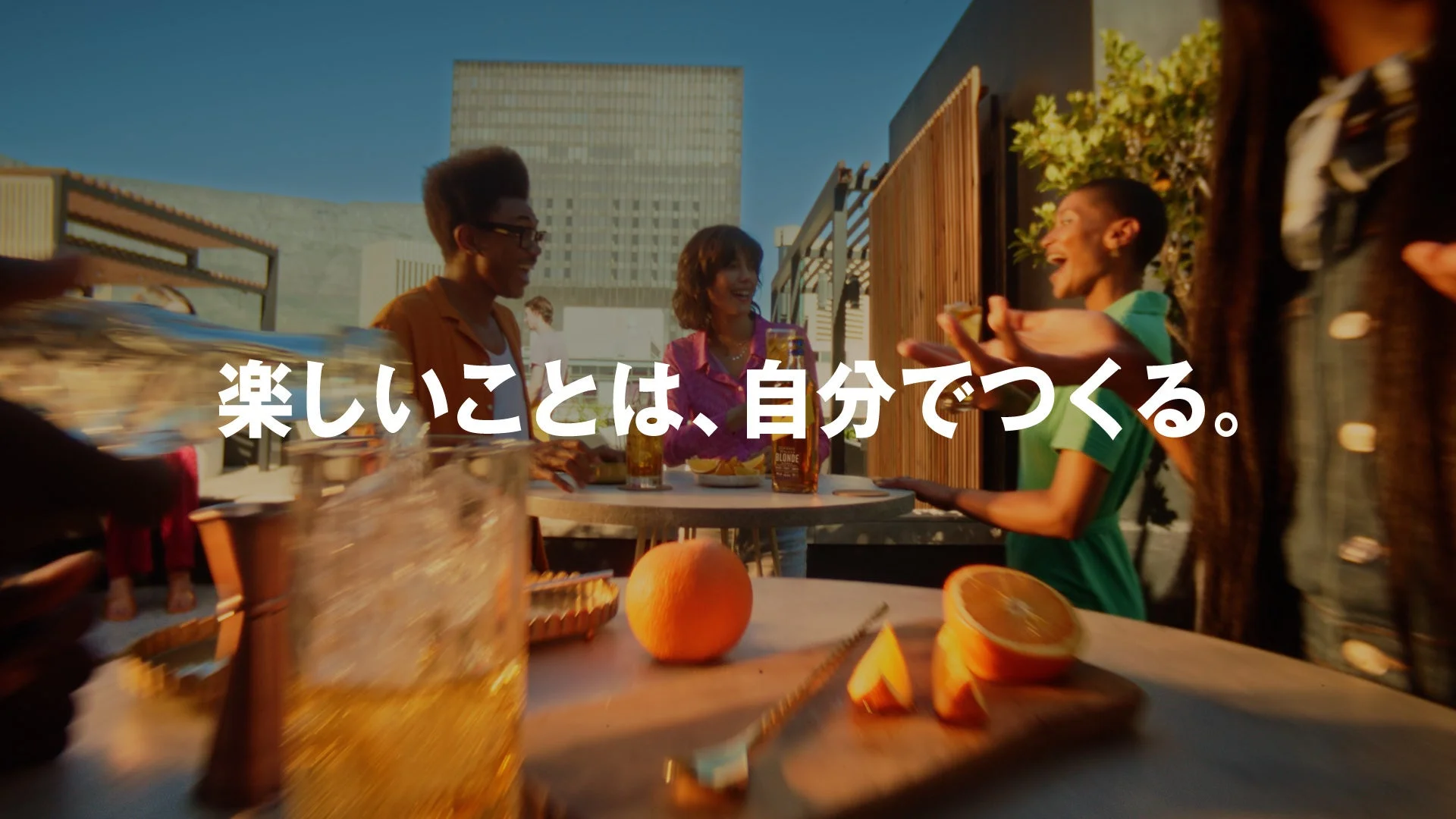 楽しいことは、自分でつくる。