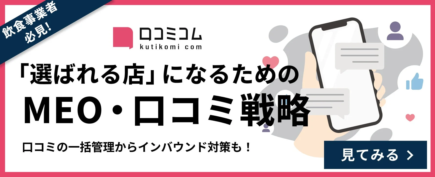 飲食事業者 必見! 「選ばれる店」になるための MEO・口コミ戦略
