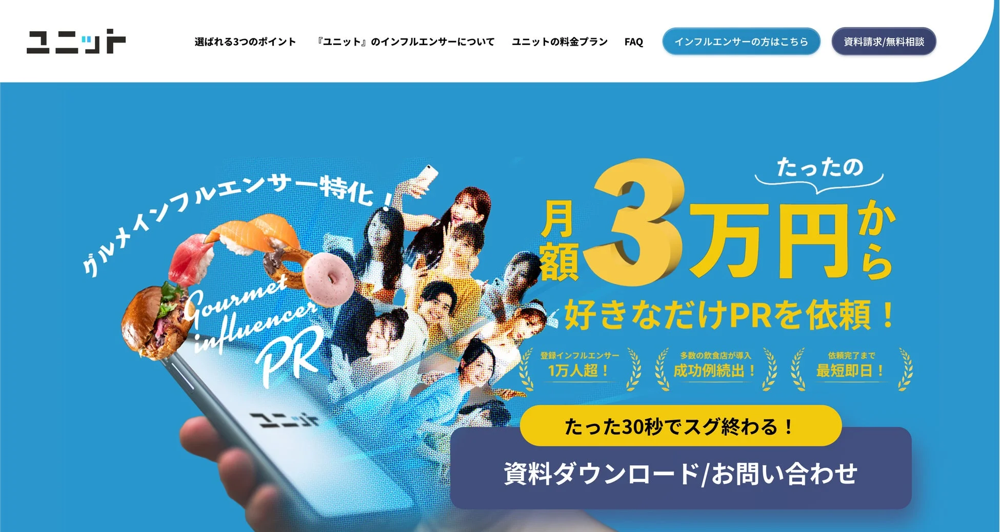 グルメインフルエンサーPRサービス「ユニット」の広告