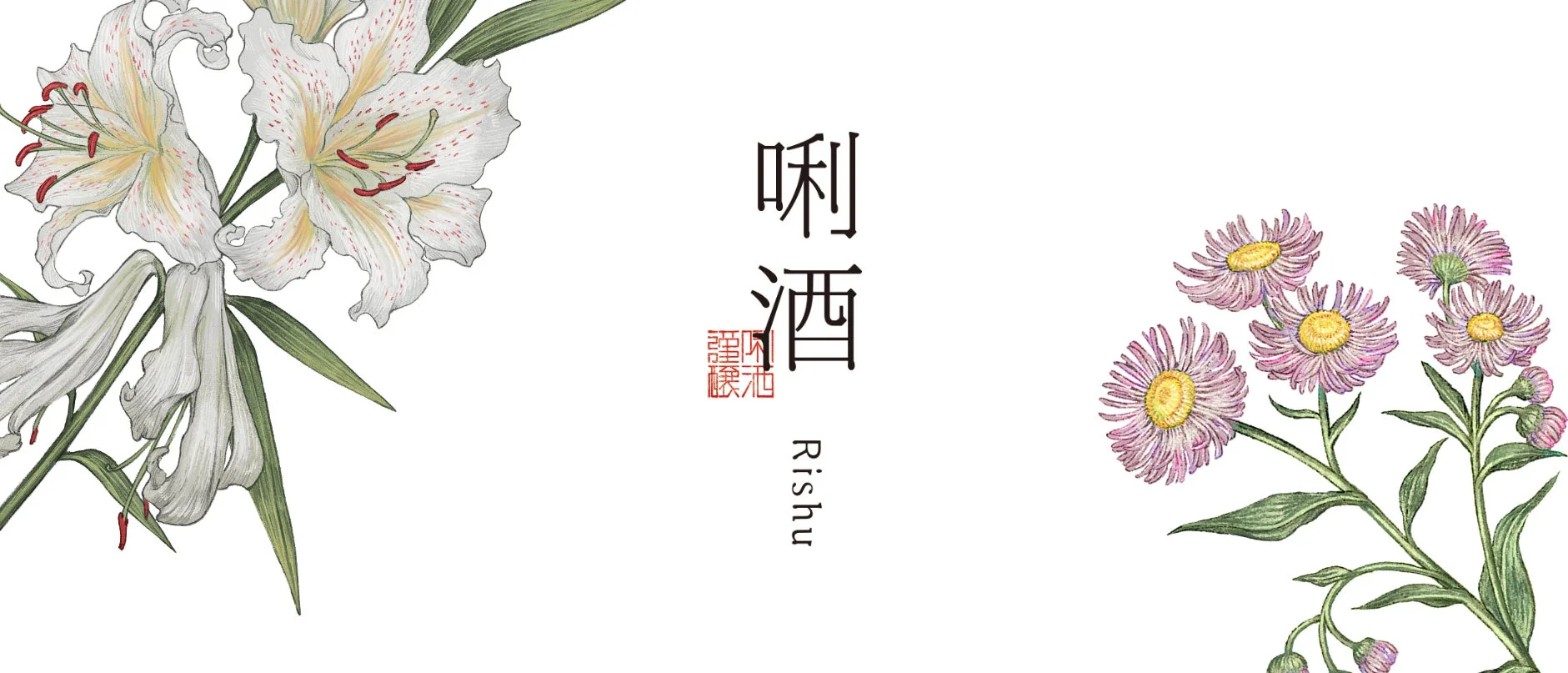 唎酒Rishuについて