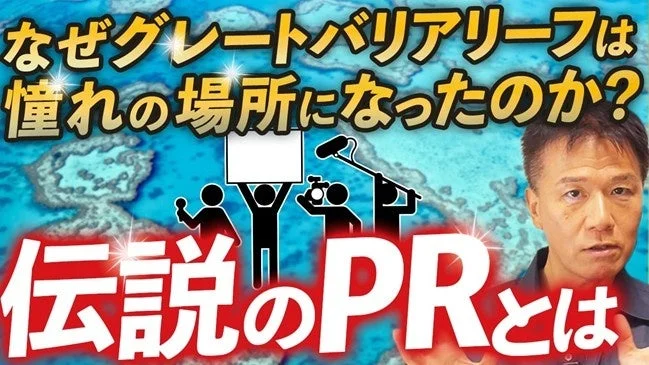 グレートバリアリーフが憧れの場所になった理由と「伝説のPR」をテーマにしたコンテンツのサムネイル