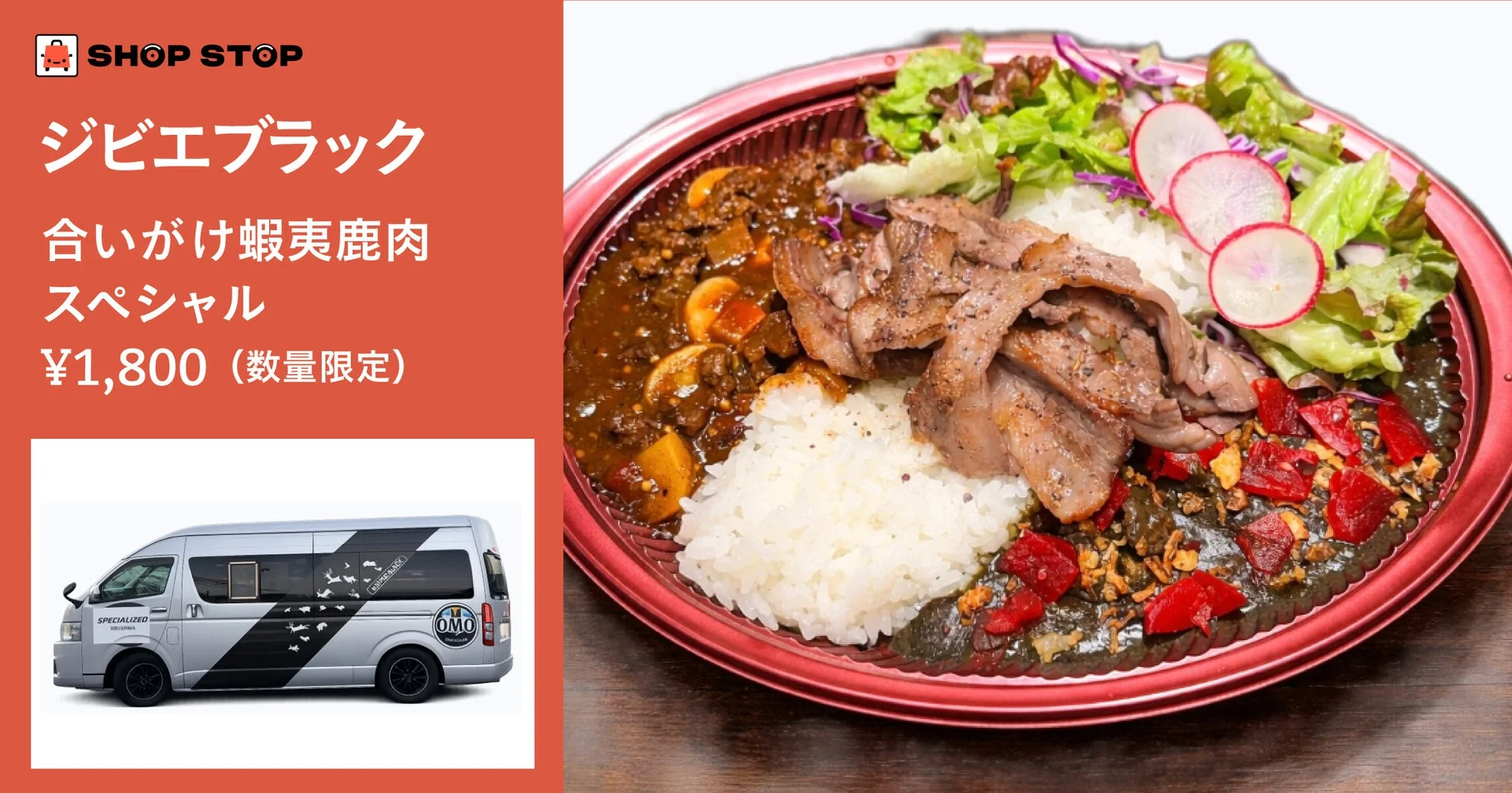 「SHOP STOP」のジビエブラック合いがけ蝦夷鹿肉スペシャル弁当