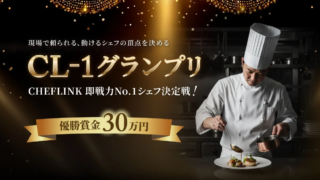 【新時代到来】飲食業界が求める“即戦力シェフ”の頂点へ！CL-1グランプリが示すキャリアの新基準