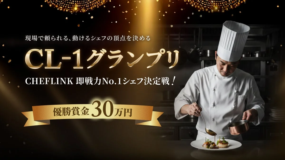 現場で頼られる、動けるシェフの頂点を決める CL-1グランプリ