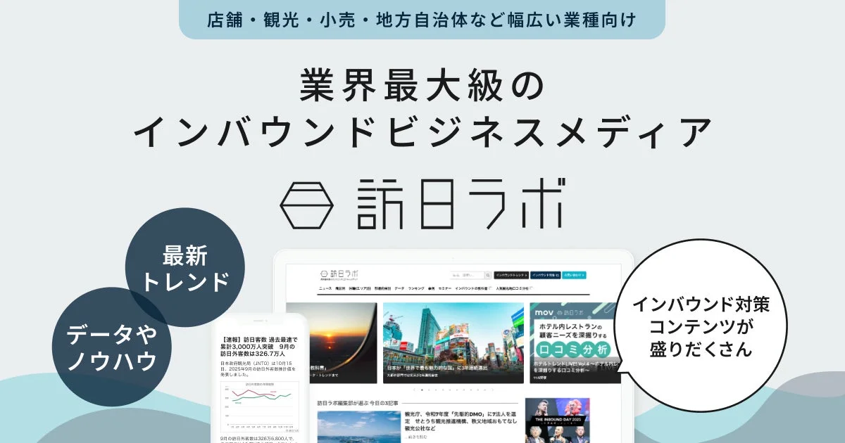 業界最大級の インバウンドビジネスメディア 訪日ラボ