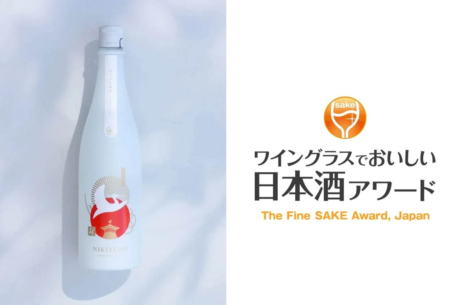 NIKITATSU 仁喜多津 純米大吟醸酒とアワードロゴ