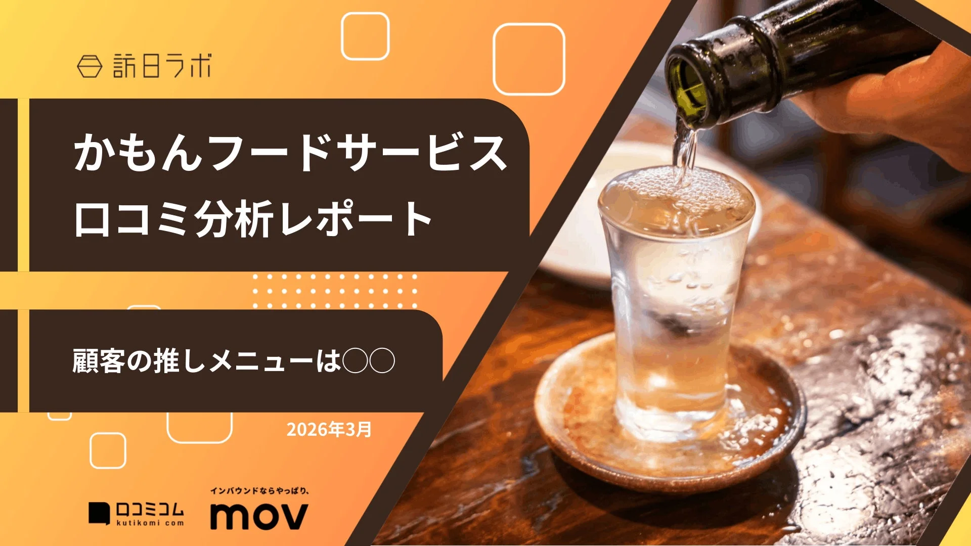 かもんフードサービス 口コミ分析レポート