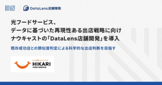 「勘」と「経験」だけじゃない！光フードサービスが「DataLens店舗開発」で切り拓く、データドリブンな出店戦略の未来✨
