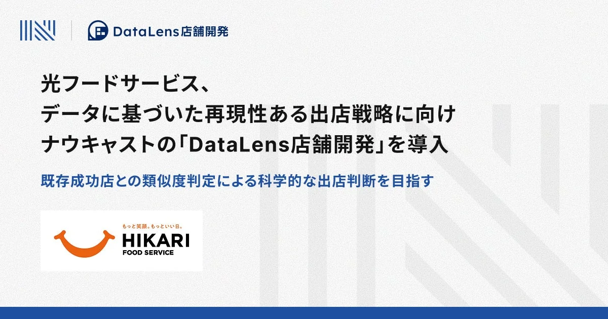 光フードサービス、データに基づいた再現性ある出店戦略に向けナウキャストの「DataLens店舗開発」を導入