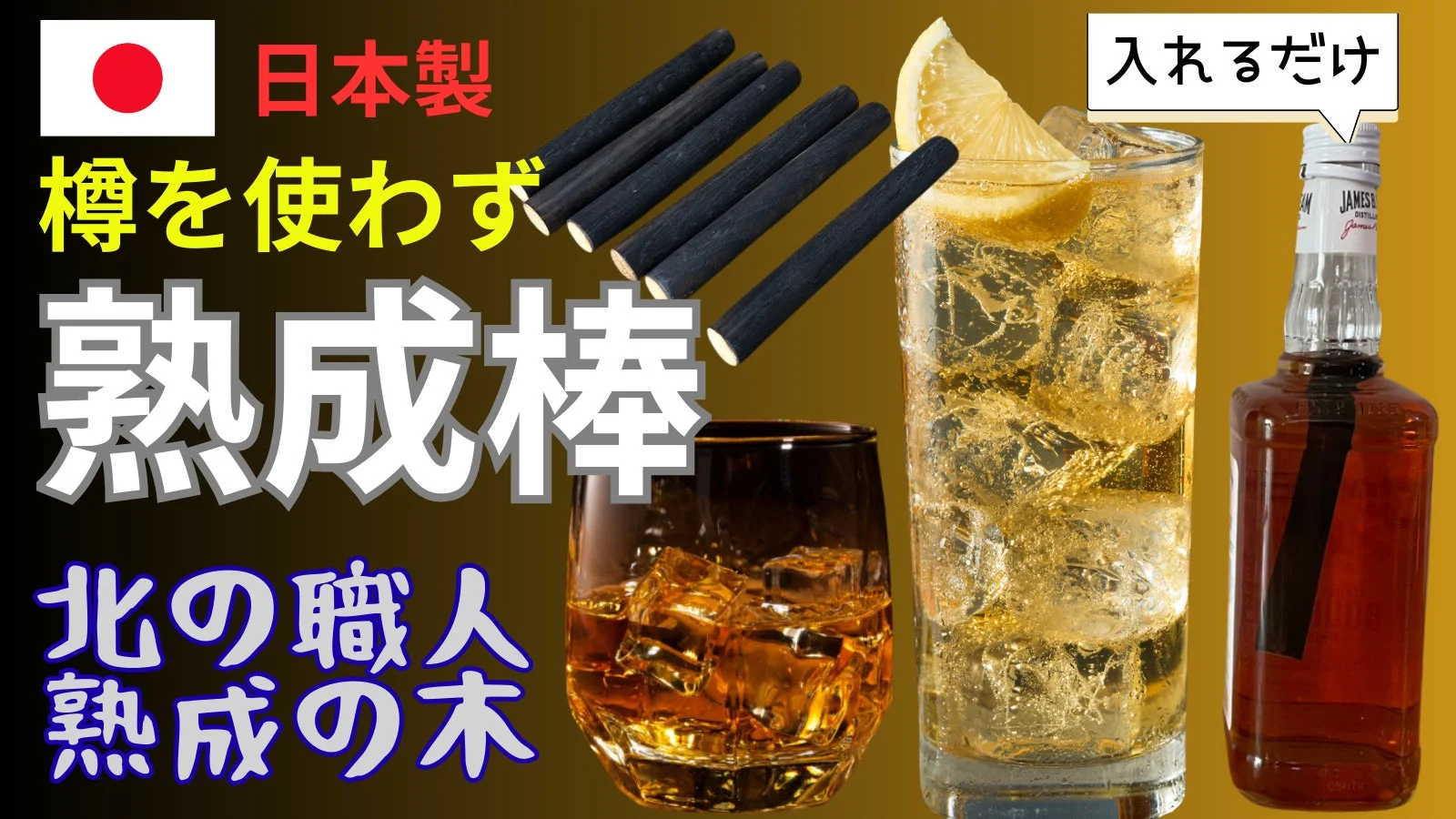 ボトルに入れるだけで、お酒の味が変わる。自宅で熟成体験が楽しめる天然木スティック「熟成の木」