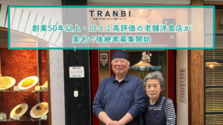 創業50年の老舗洋食店を「住居付き」で引き継ぐチャンス！北アルプスの麓で叶える、夢の「移住×承継開業」✨