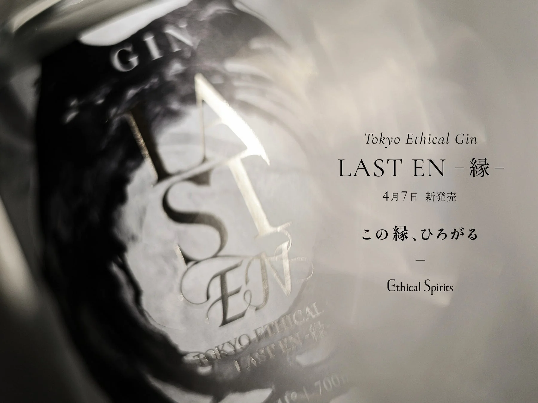 新製品『LAST EN -縁-』